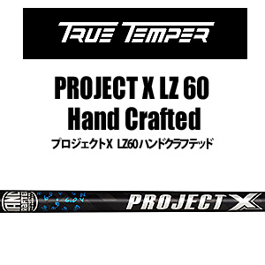 プロジェクトX LZ 6.0