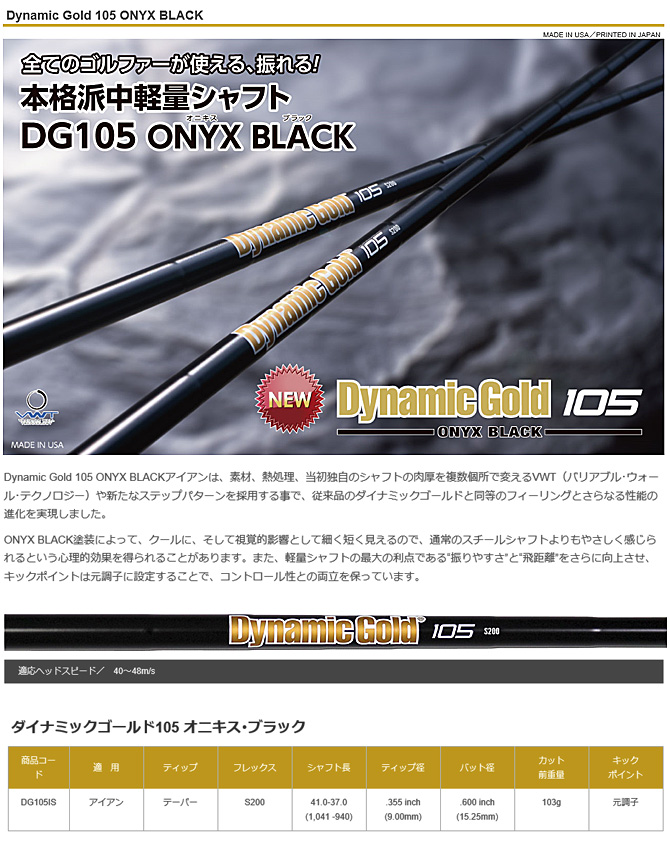 ダイナミックゴールド105 S200ブラックオニキス６本